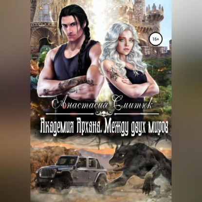 Академия Архана. Между двух миров (Анастасия Смитюк)