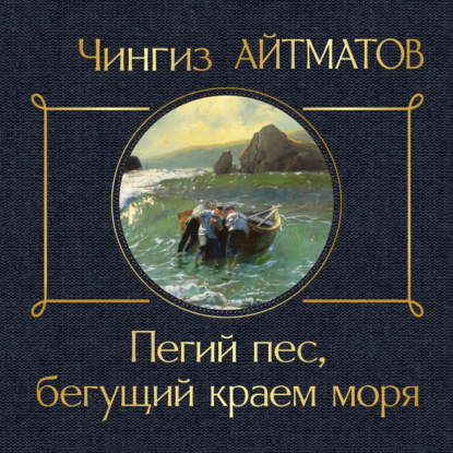 Пегий пес, бегущий краем моря (Чингиз Айтматов)