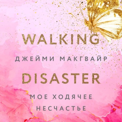Мое ходячее несчастье (Джейми Макгвайр)