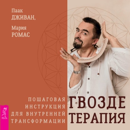 Гвоздетерапия. Пошаговая инструкция для внутренней трансформации (Мария Ромас)