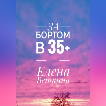 За бортом в 35+ (Елена Веткина)