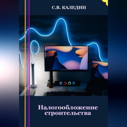 Налогообложение строительства (Сергей Каледин)