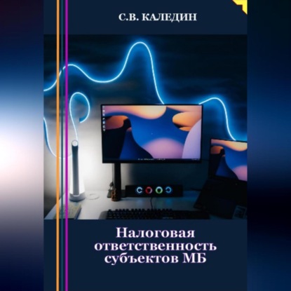 Налоговая ответственность субъектов МБ (Сергей Каледин)