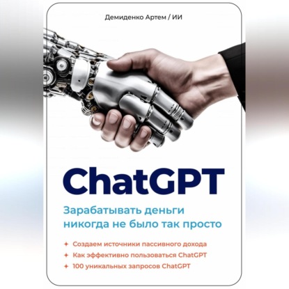 ChatGPT. Зарабатывать деньги никогда не было так просто (Артем Демиденко)