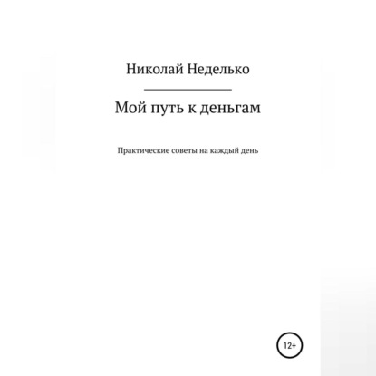 Мой путь к деньгам (Николай Николаевич Неделько)