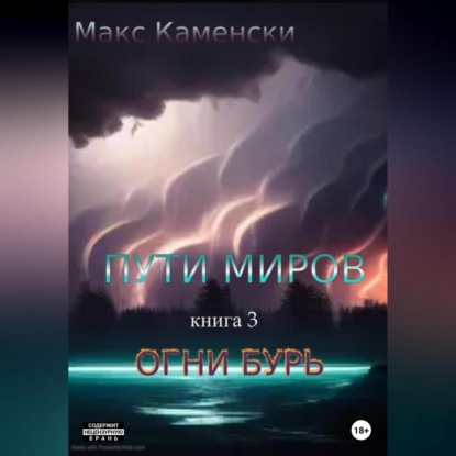 Пути миров. Книга 3. Огни бурь (Макс Каменски)