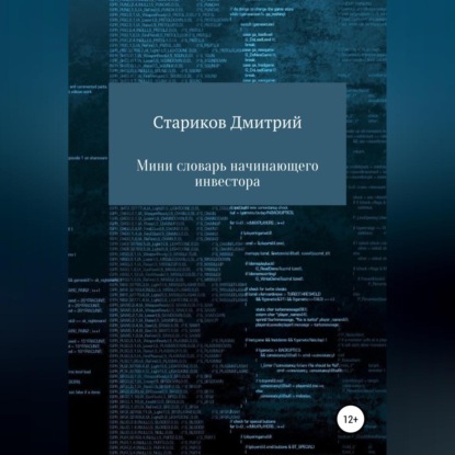 Мини-словарь начинающего инвестора (Дмитрий Артёмович Стариков)