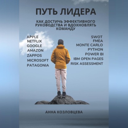 Путь лидера (Анна Козловцева)