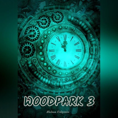 Woodpark 3 (Мадина Кеберлейн)
