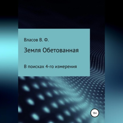 Земля Обетованная (Владимир Фёдорович Власов)