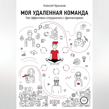 Моя удаленная команда (Алексей Красиков)