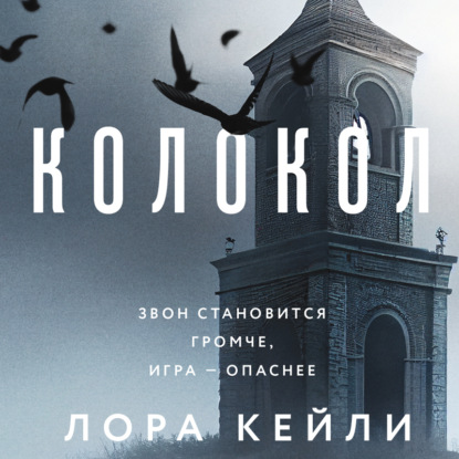 Колокол (Лора Кейли)