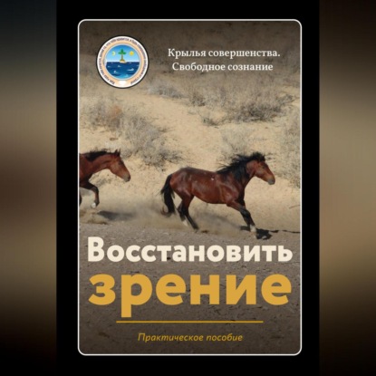 Восстановить зрение (Крылья Совершенства)