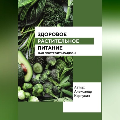 Здоровое растительное питание (Александр Карпухин)