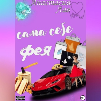 Сама себе фея (Лав Анастасия)