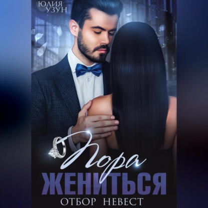 Пора жениться (Юлия Узун)