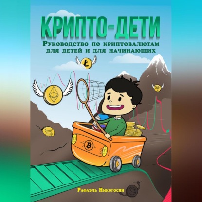 Крипто-дети: Руководство по криптовалютам для детей и для начинающих (Рафаэль Артурович Никогосян)
