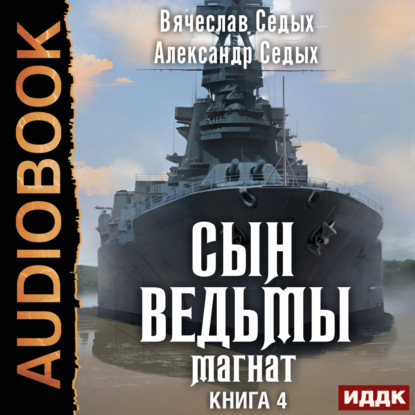Магнат (Александр Иванович Седых)