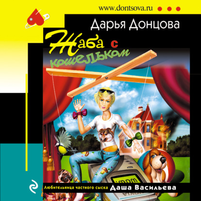 Жаба с кошельком (Дарья Донцова)