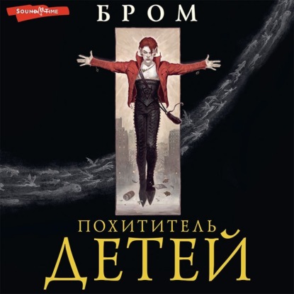 Похититель детей (Бром)