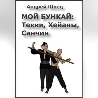 Мой бункай: Текки, Хейаны, Санчин (Андрей Владимирович Швец)