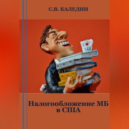 Налогообложение МБ в США (Сергей Каледин)