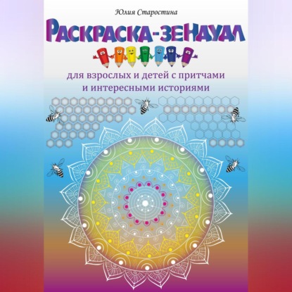 Раскраска-зендудл для взрослых и детей с притчами и интересными историями (Юлия Валерьевна Старостина)