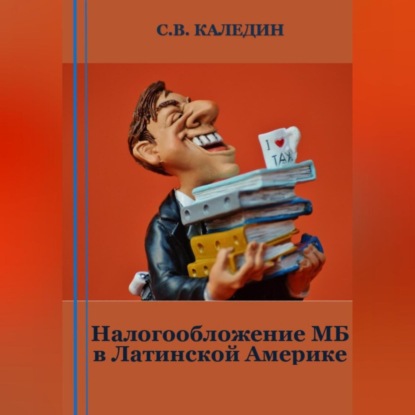 Налогообложение МБ в Латинской Америке (Сергей Каледин)