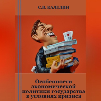 Особенности экономической политики государства в условиях кризиса (Сергей Каледин)