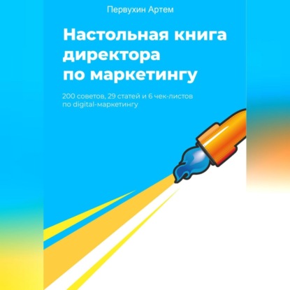 Настольная книга для директоров по маркетингу. 200 советов (Артем Первухин)