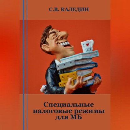Специальные налоговые режимы для МБ (Сергей Каледин)