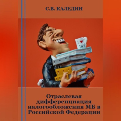 Отраслевая дифференциация налогообложения МБ в Российской Федерации (Сергей Каледин)