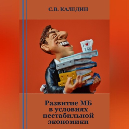 Развитие МБ в условиях нестабильной экономики (Сергей Каледин)