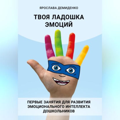 Твоя ладошка эмоций (Ярослава Демиденко)