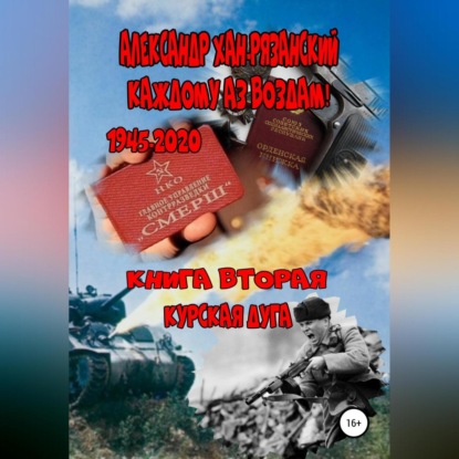 Каждому аз воздам! Книга вторая. Курская дуга (Александр Хан-Рязанский)
