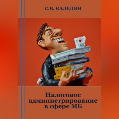 Налоговое администрирование в сфере МБ (Сергей Каледин)
