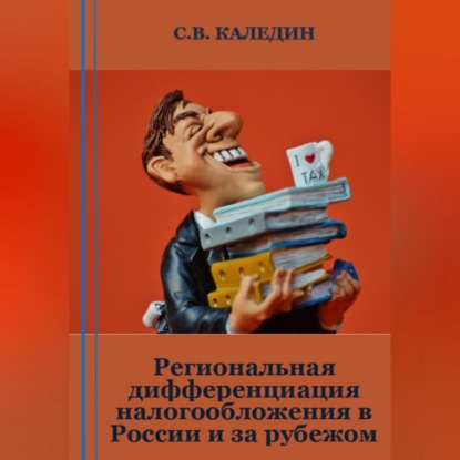 Региональная дифференциация налогообложения в России и за рубежом (Сергей Каледин)