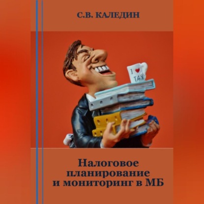 Налоговое планирование и мониторинг в МБ (Сергей Каледин)
