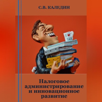 Налоговое администрирование и инновационное развитие (Сергей Каледин)