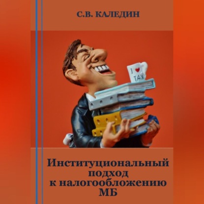 Институциональный подход к налогообложению МБ (Сергей Каледин)