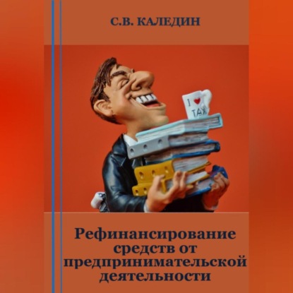 Рефинансирование средств от предпринимательской деятельности (Сергей Каледин)