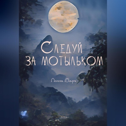 Следуй за мотыльком (Лолла Марч)