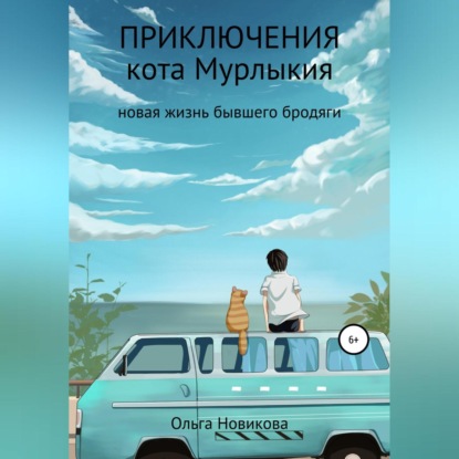 Приключения кота Мурлыкия (Ольга Николаевна Новикова)