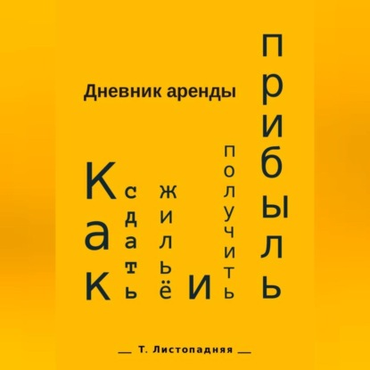 Дневник аренды. Как сдать жильё и получить прибыль (Татьяна Борисовна Листопадняя)