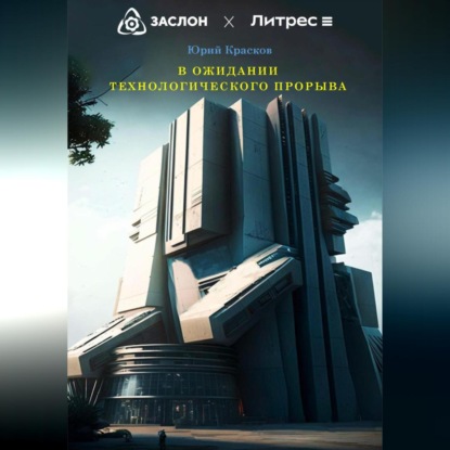 В ожидании технологического прорыва (Юрий Вениаминович Красков)