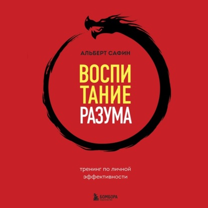 Воспитание разума. Тренинг по личной эффективности (Альберт Сафин)