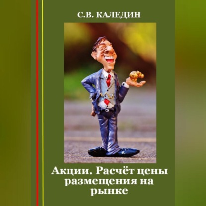 Акции. Расчёт цены размещения на рынке (Сергей Каледин)