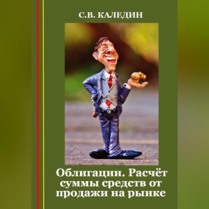 Облигации. Расчёт суммы средств от продажи на рынке (Сергей Каледин)
