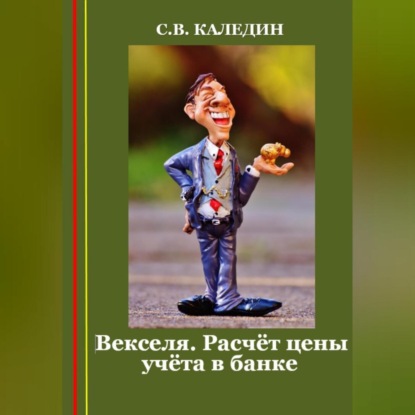 Векселя. Расчёт цены учёта в банке (Сергей Каледин)