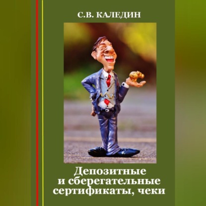 Депозитные и сберегательные сертификаты, чеки (Сергей Каледин)